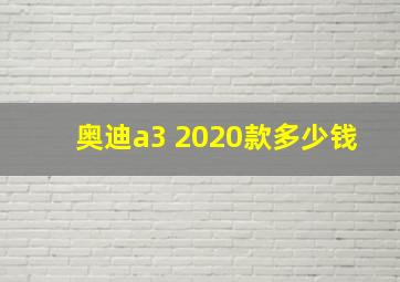 奥迪a3 2020款多少钱